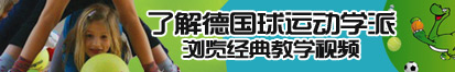 男人插女人小穴视频APP了解德国球运动学派，浏览经典教学视频。